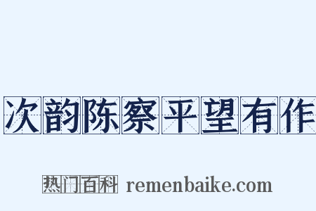 次韵陈察平望有作是什么意思的图片